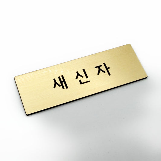 [완제품] 프리미엄 커스텀 명찰 - 새신자/NEWCOMER - 3" x 1"