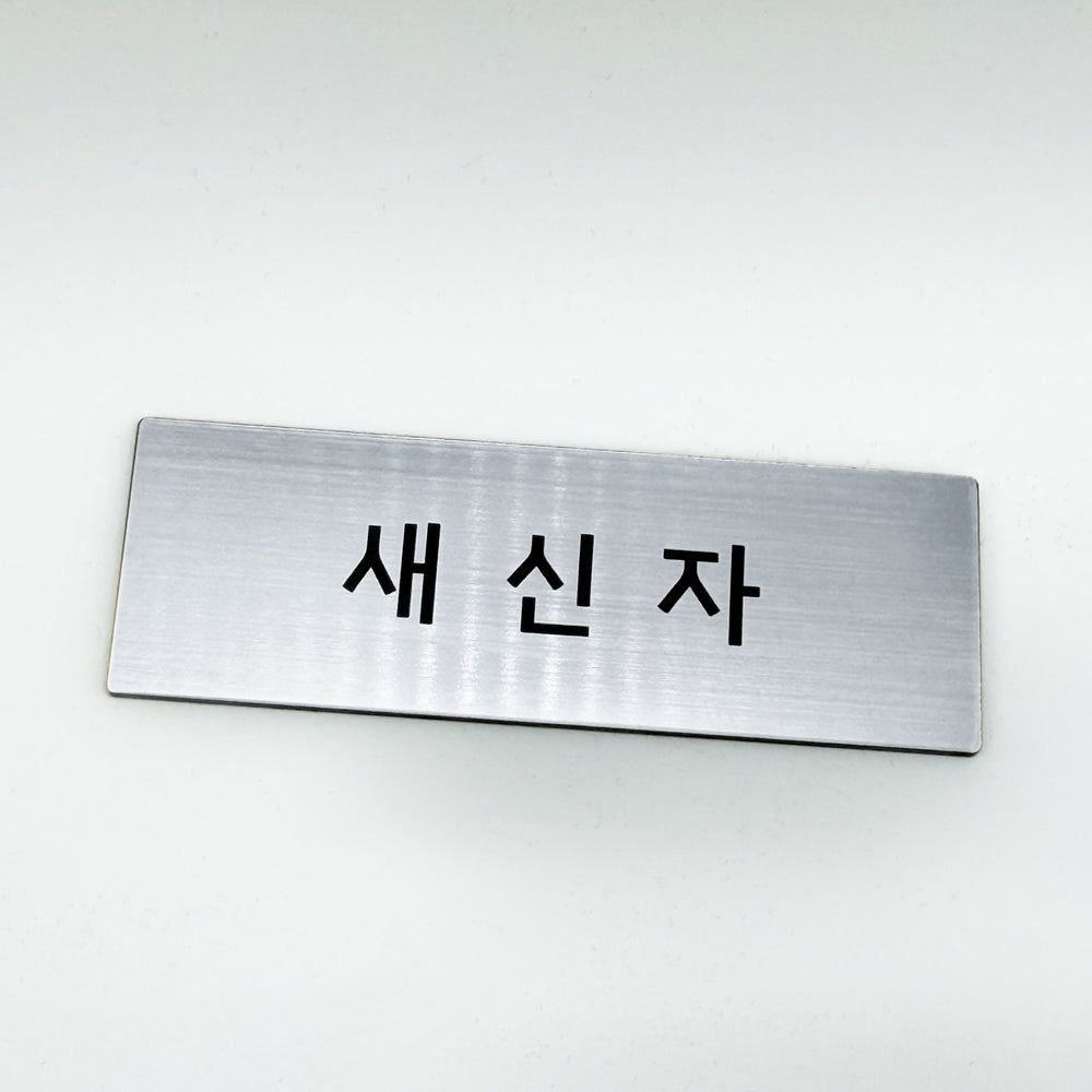 [완제품] 프리미엄 커스텀 명찰 - 새신자/NEWCOMER - 3" x 1"