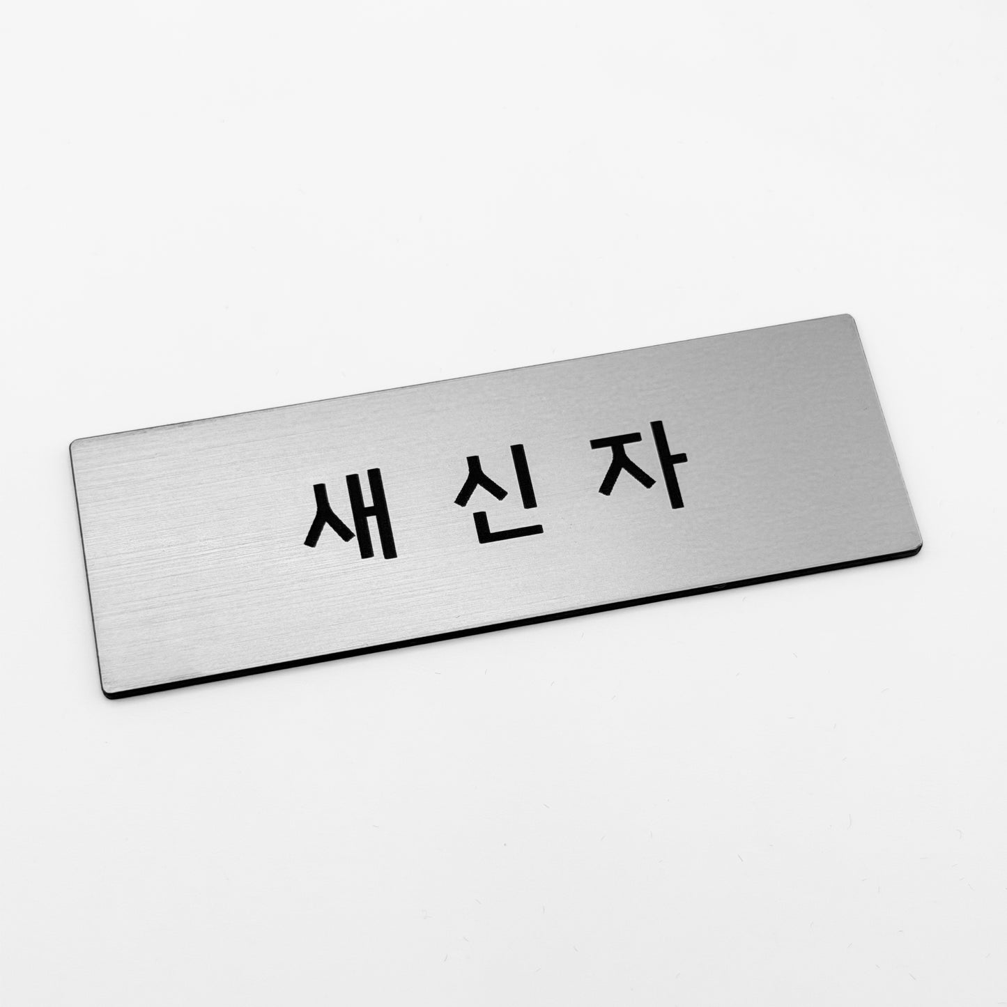 [완제품] 프리미엄 커스텀 명찰 - 새신자/NEWCOMER - 3" x 1"