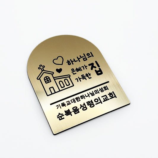 [맞춤 제작] 현관문 부착용 미니 교패 [아치형] - 은혜가 가득한 집