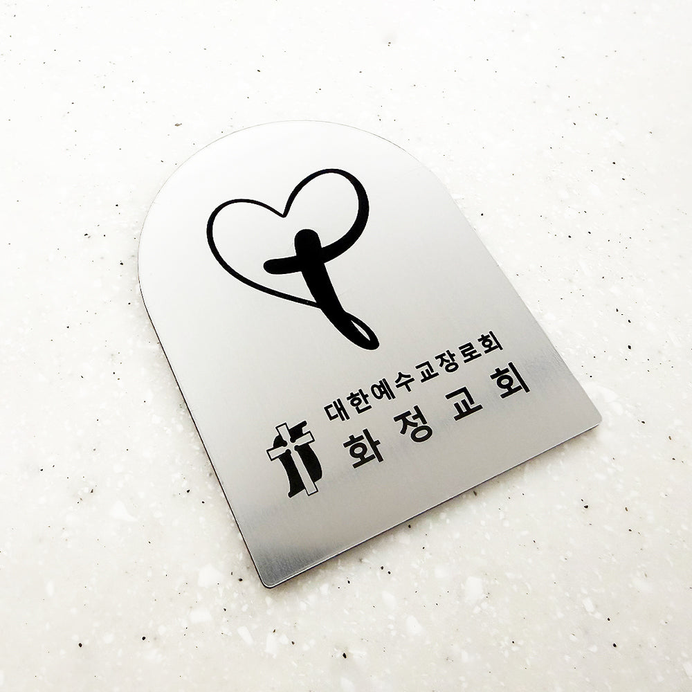 [맞춤 제작] 현관문 부착용 미니 교패 [아치형] - 교회 로고