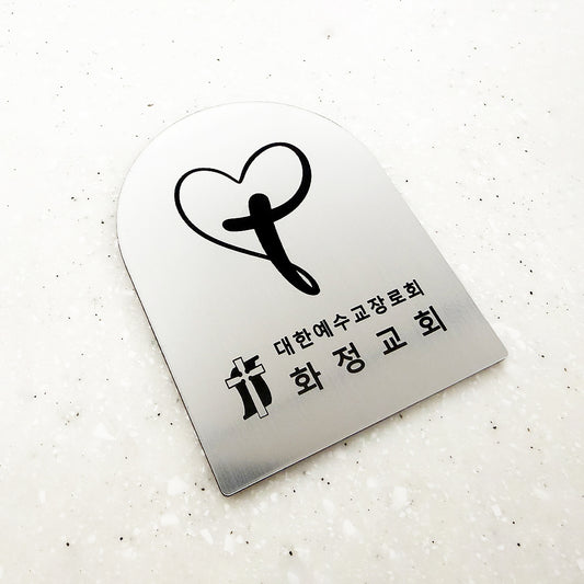 [맞춤 제작] 현관문 부착용 미니 교패 [아치형] - 교회 로고