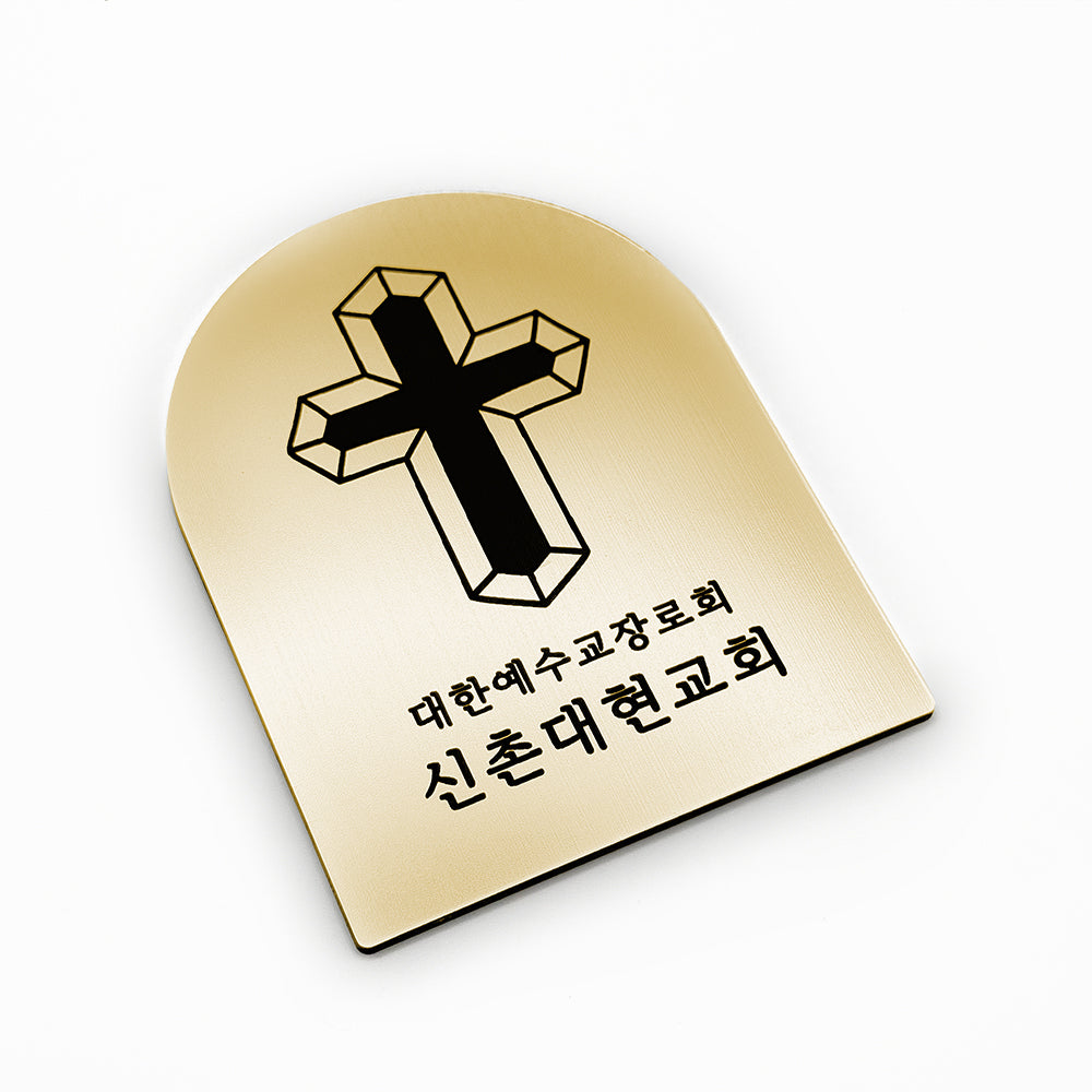 [맞춤 제작] 현관문 부착용 미니 교패 [아치형] - 베벨 십자가