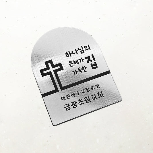 [맞춤 제작] 현관문 부착용 미니 교패 [아치형] - 모던 십자가