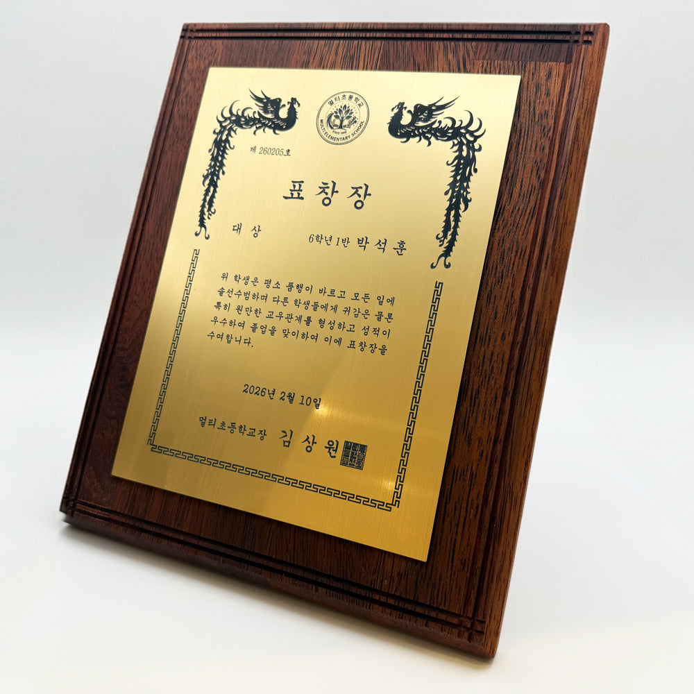 [맞춤 제작] 프리미엄 원목 표창장 8" x 10"