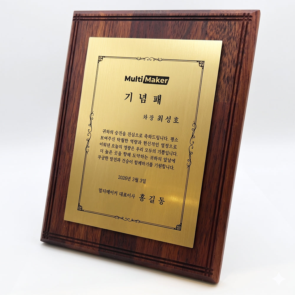 [맞춤 제작] 프리미엄 원목 기념패 8" x 10"