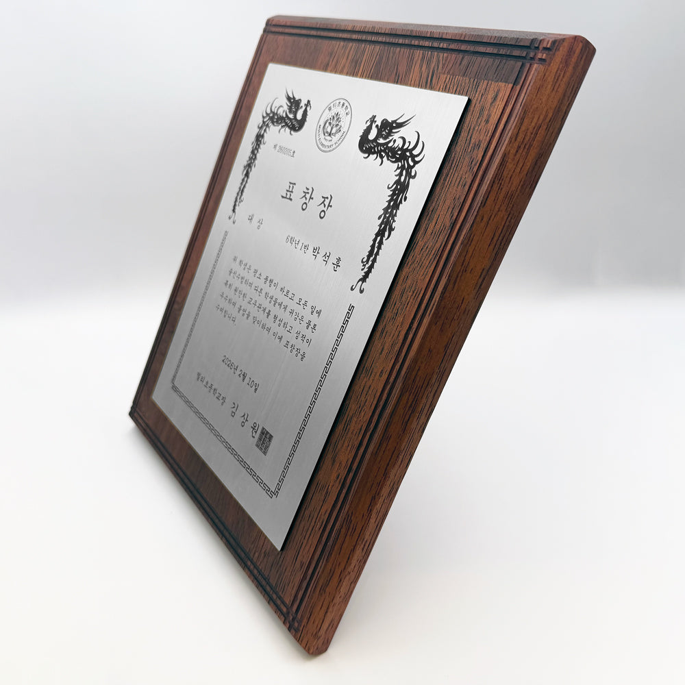 [맞춤 제작] 프리미엄 원목 표창장 8" x 10"