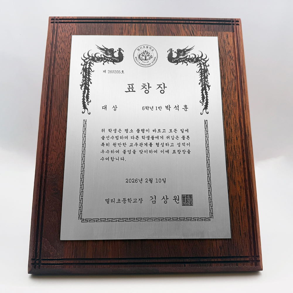 [맞춤 제작] 프리미엄 원목 표창장 8" x 10"
