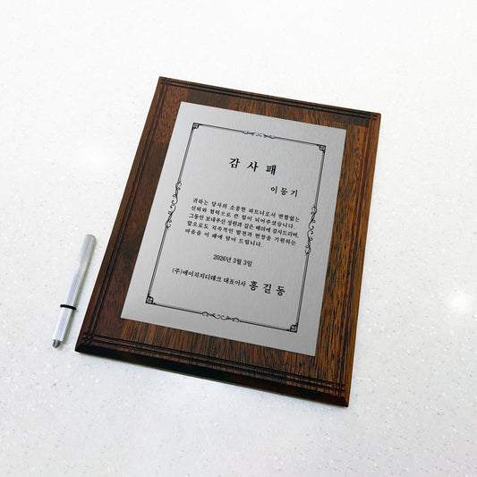 [맞춤 제작] 프리미엄 원목 감사패 8" x 10"