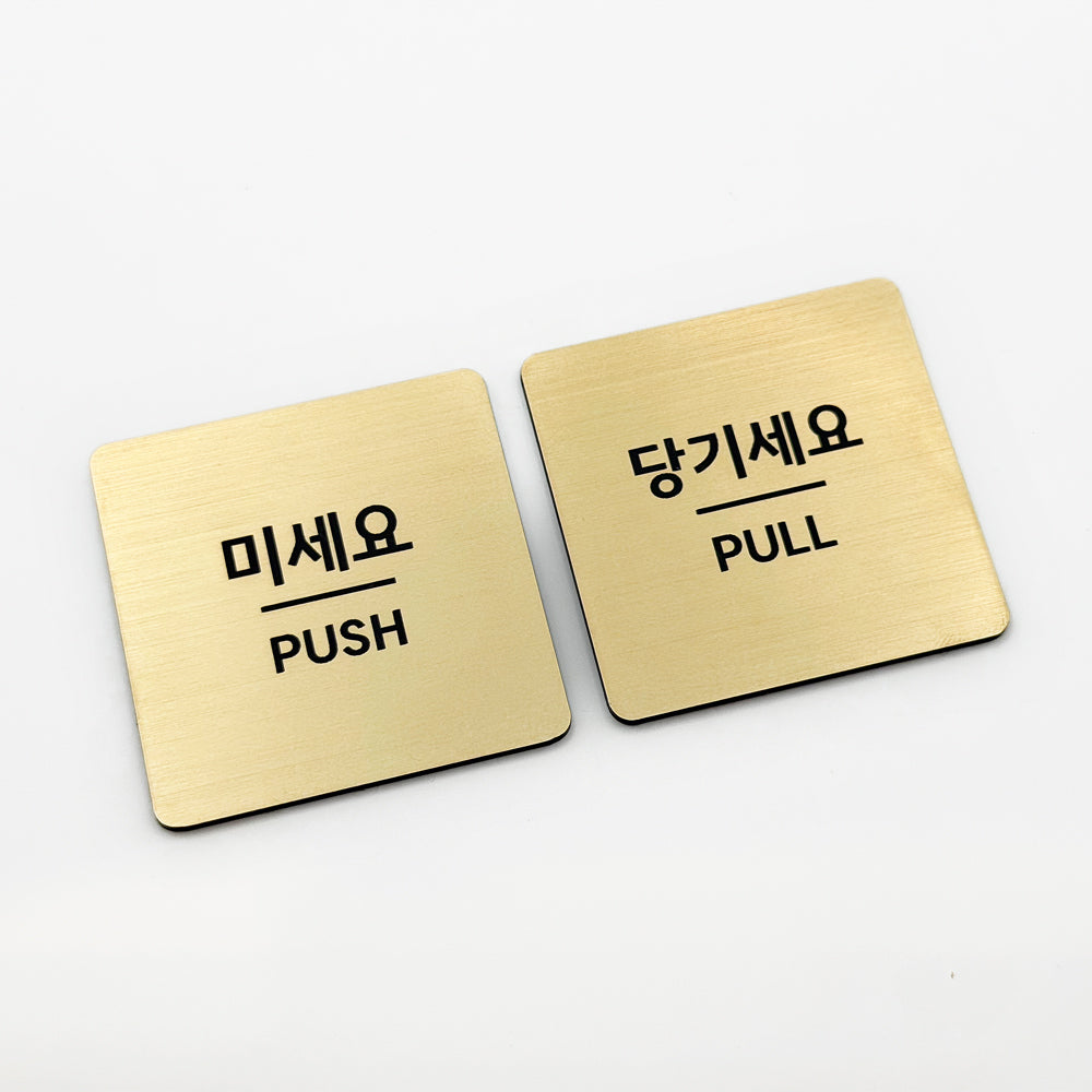 [완제품] 메탈릭 텍스처 미세요 & 당기세요 도어사인 SET [사각] - 소
