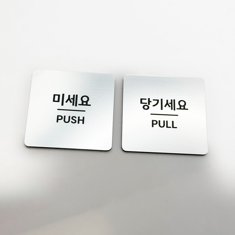 [완제품] 메탈릭 텍스처 미세요 & 당기세요 도어사인 SET [사각] - 소
