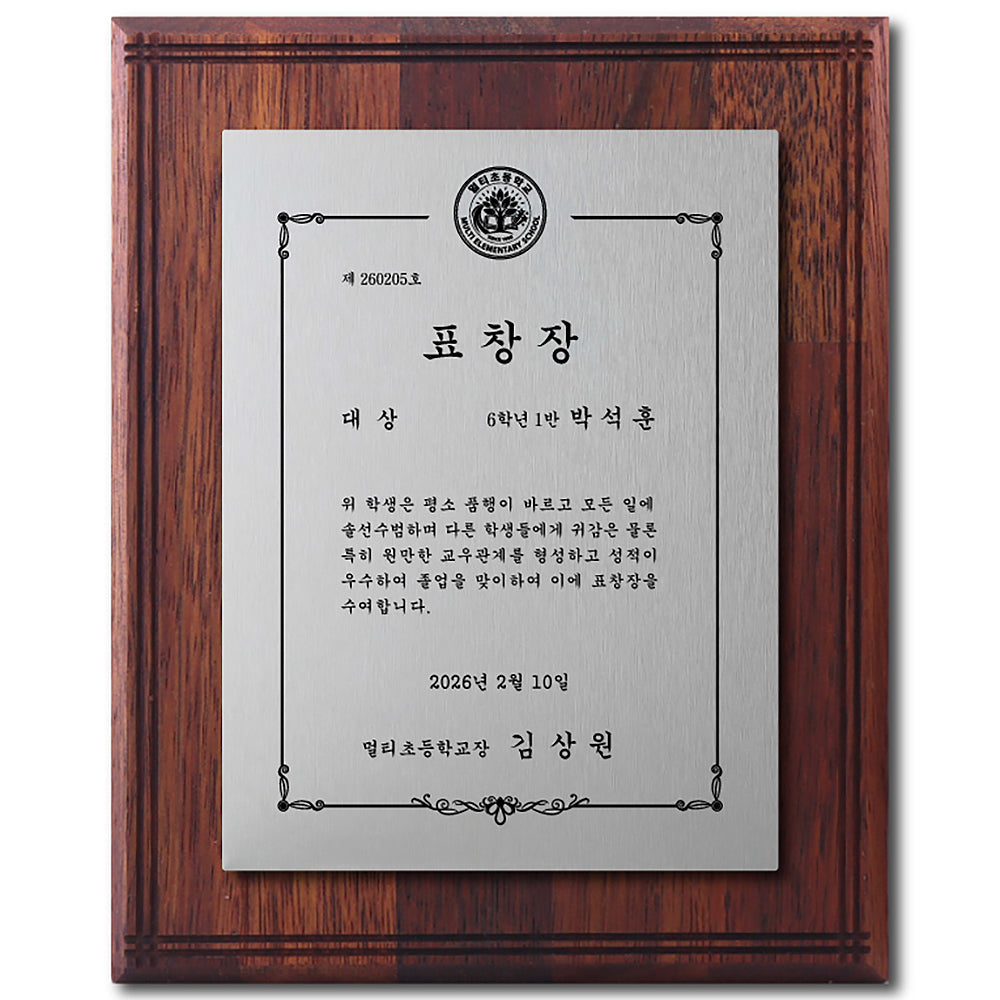 [맞춤 제작] 프리미엄 원목 표창장 8" x 10"