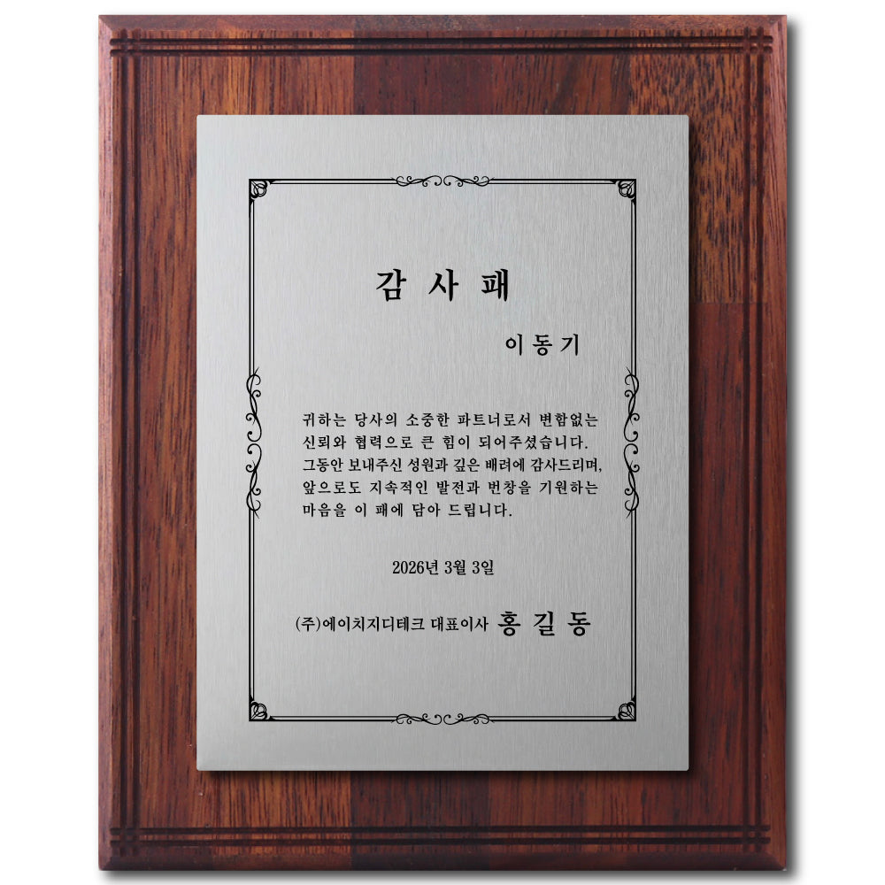 [맞춤 제작] 프리미엄 원목 감사패 8" x 10"