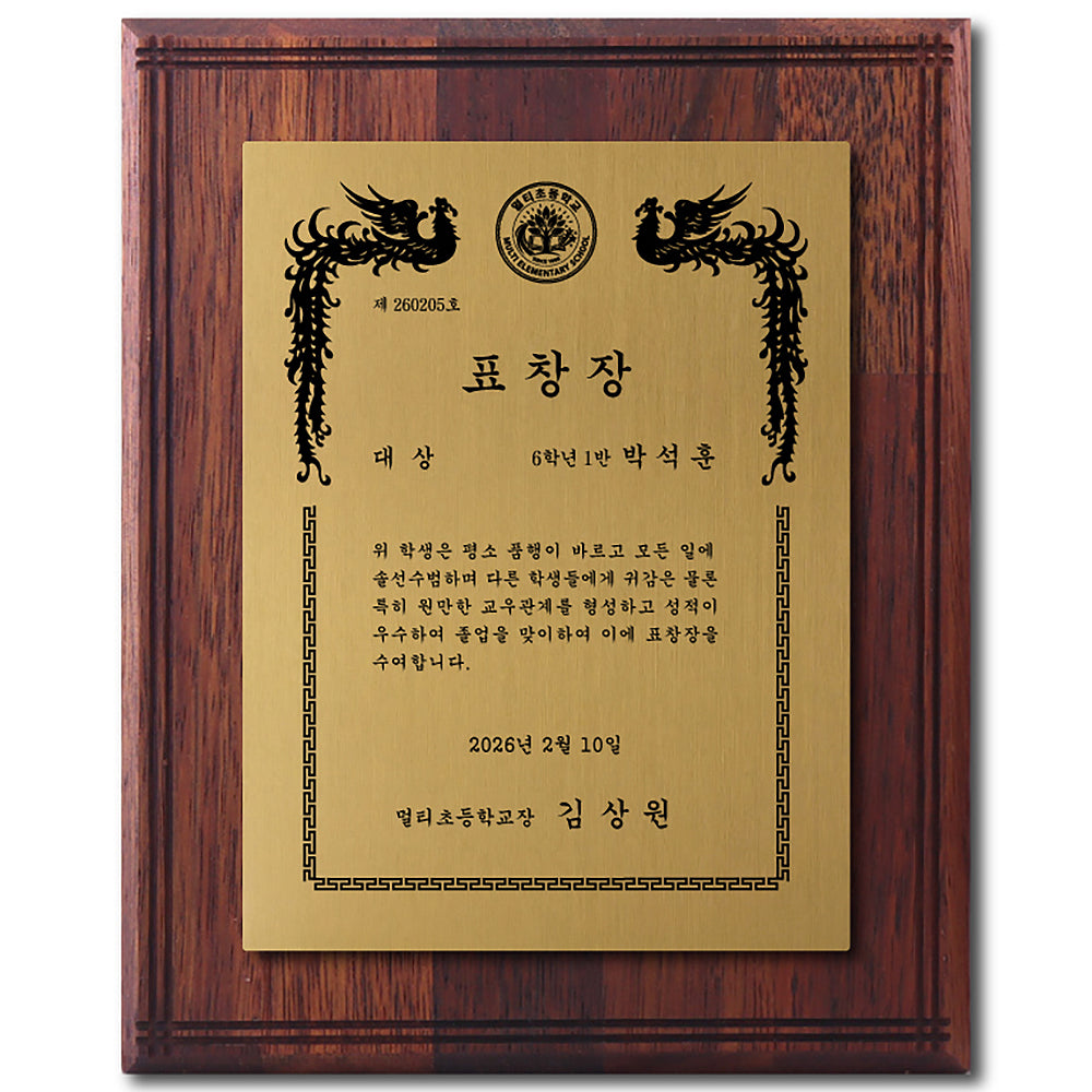 [맞춤 제작] 프리미엄 원목 표창장 8" x 10"