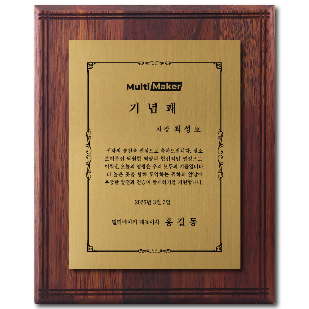 [맞춤 제작] 프리미엄 원목 기념패 8" x 10"