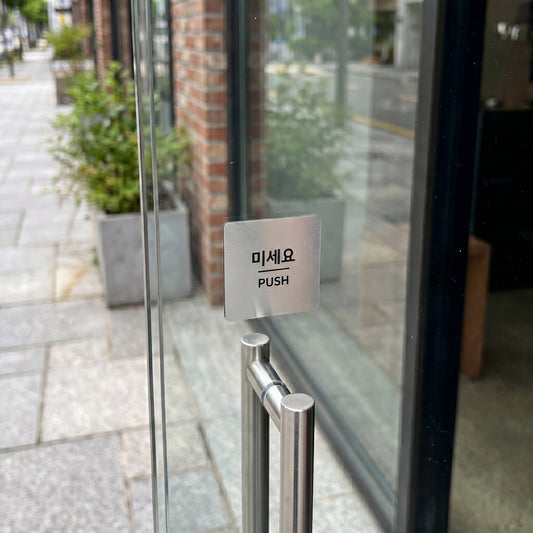 [완제품] 메탈릭 텍스처 미세요 & 당기세요 도어사인 SET [사각] - 소