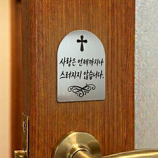 [완제품] 현관문 부착용 미니 성경문구패 [아치형] - 사랑 - [한국어]사랑은 언제까지나 스러지지 않습니다