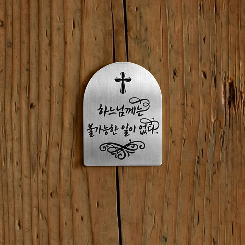 [완제품] 현관문 부착용 미니 성경문구패 [아치형] - 불가능 - [한국어]하느님께는 불가능한 일이 없다