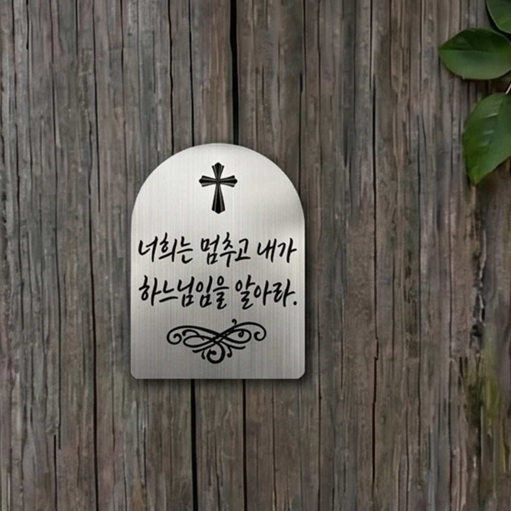 [완제품] 현관문 부착용 미니 성경문구패 [아치형] - 평안 - [한국어]너희는 멈추고 내가 하느님임을 알아라