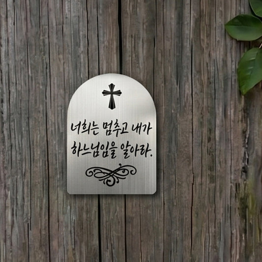 [완제품] 현관문 부착용 미니 성경문구패 [아치형] - 평안 - [한국어]너희는 멈추고 내가 하느님임을 알아라