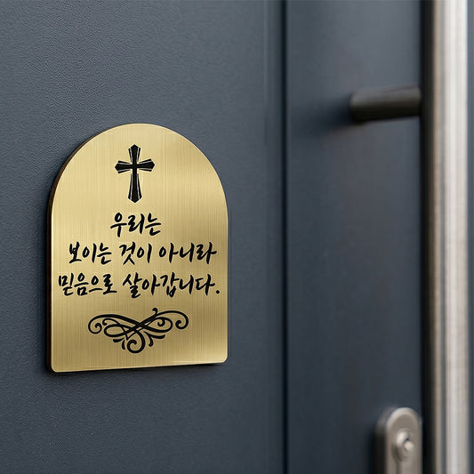 [완제품] 현관문 부착용 미니 성경문구패 [아치형] - 믿음 - [한국어]우리는 보이는 것이 아니라 믿음으로 살아갑니다
