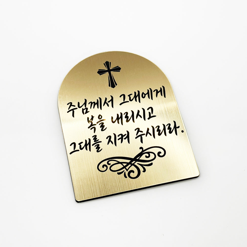 [완제품] 현관문 부착용 미니 성경문구패 [아치형] - 축복 - [한국어]주님께서 그대에게 복을 주시고 그대를 지켜 주시리라