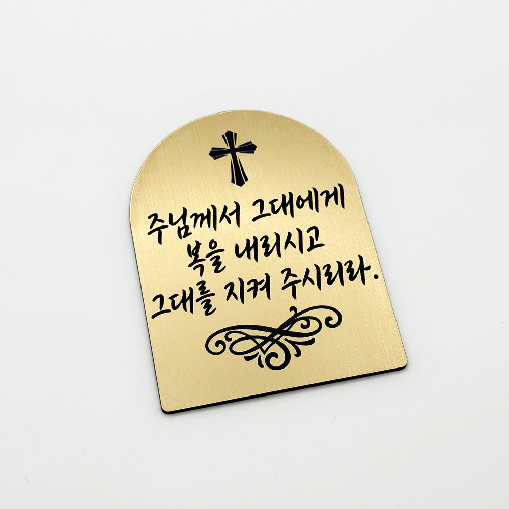 [완제품] 현관문 부착용 미니 성경문구패 [아치형] - 축복 - [한국어]주님께서 그대에게 복을 주시고 그대를 지켜 주시리라
