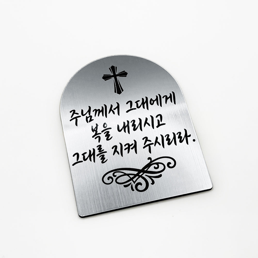 [완제품] 현관문 부착용 미니 성경문구패 [아치형] - 축복 - [한국어]주님께서 그대에게 복을 주시고 그대를 지켜 주시리라