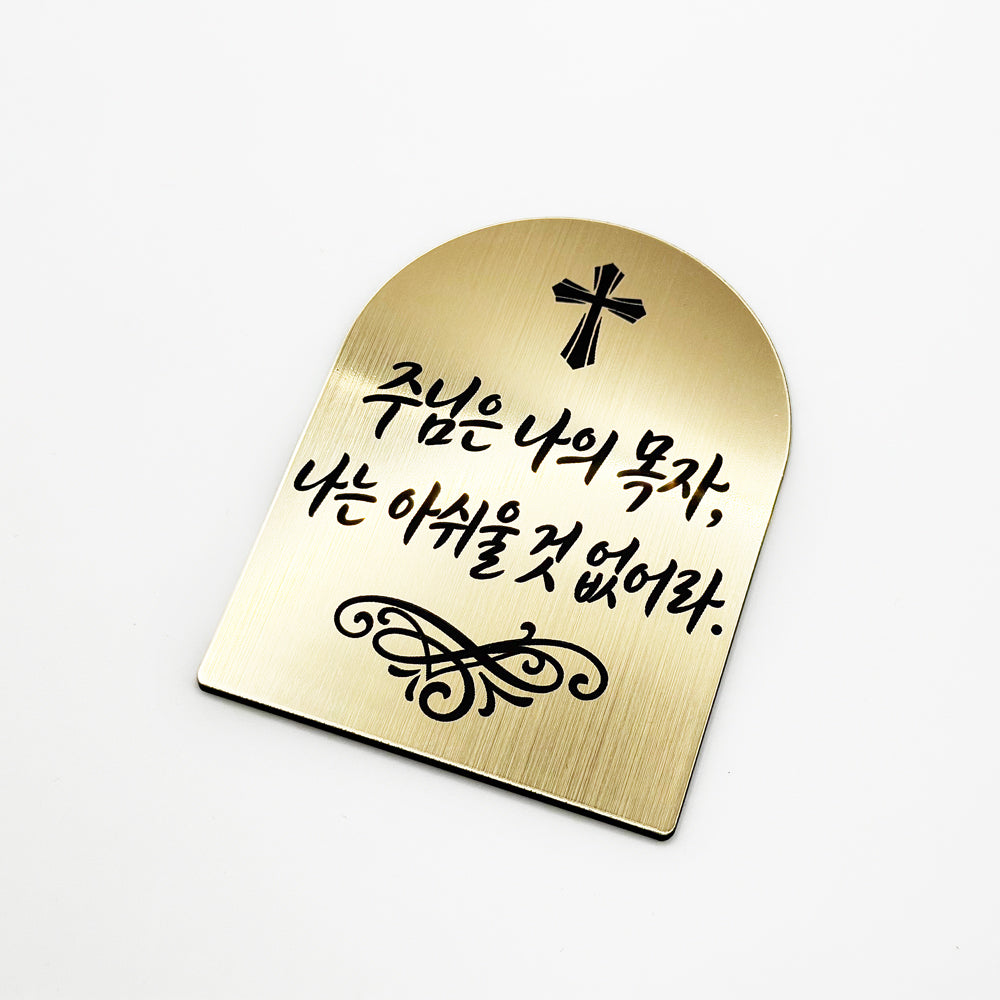[완제품] 현관문 부착용 미니 성경문구패 [아치형] - 위로 - [한국어]주님은 나의 목자, 나는 아쉬울 것 없어라