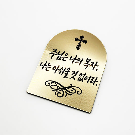 [완제품] 현관문 부착용 미니 성경문구패 [아치형] - 위로 - [한국어]주님은 나의 목자, 나는 아쉬울 것 없어라