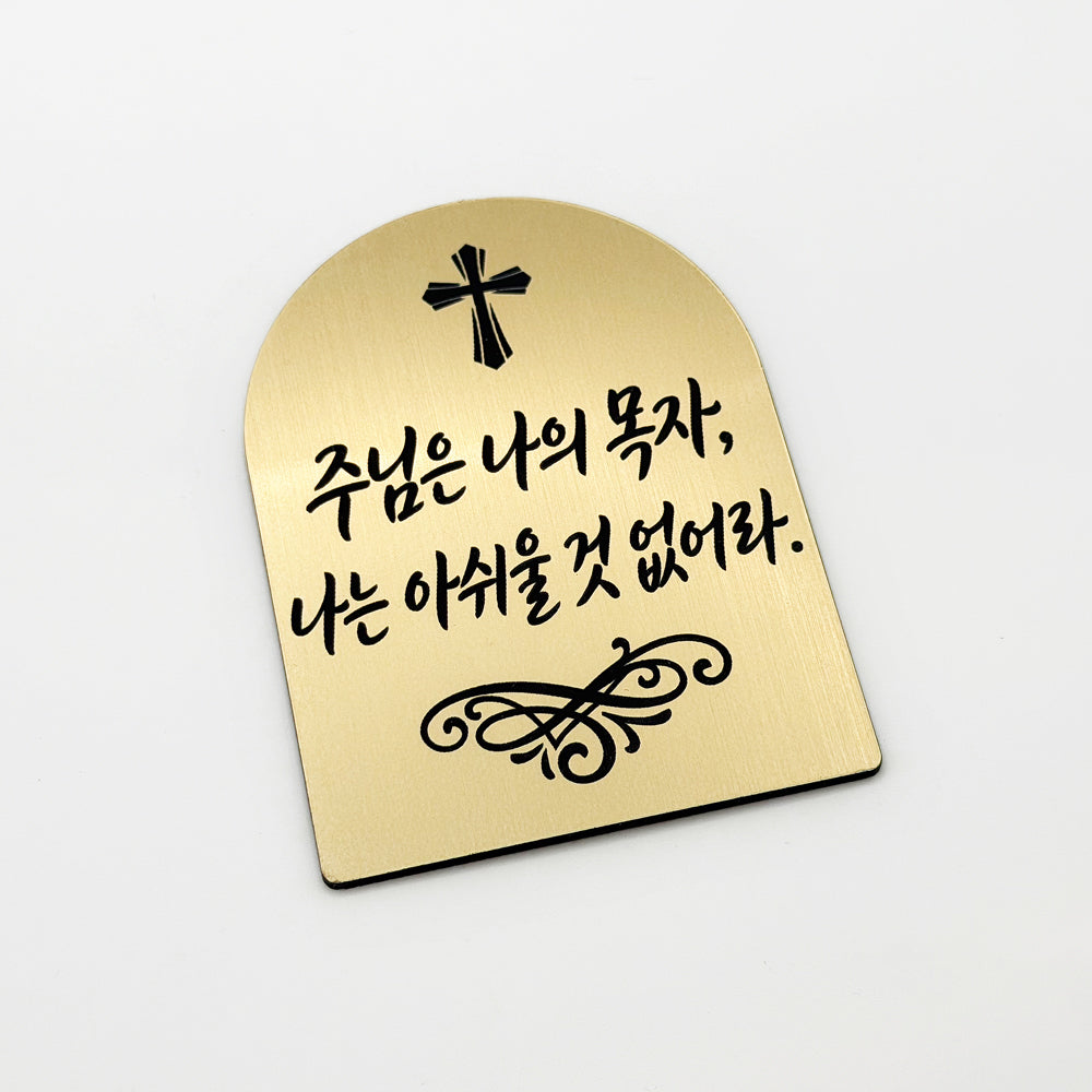 [완제품] 현관문 부착용 미니 성경문구패 [아치형] - 위로 - [한국어]주님은 나의 목자, 나는 아쉬울 것 없어라