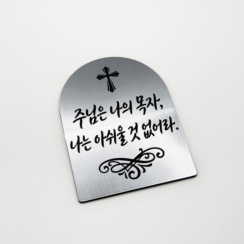 [완제품] 현관문 부착용 미니 성경문구패 [아치형] - 위로 - [한국어]주님은 나의 목자, 나는 아쉬울 것 없어라