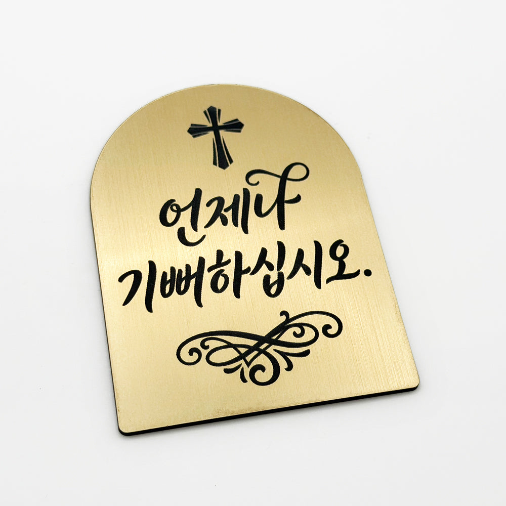 [완제품] 현관문 부착용 미니 성경문구패 [아치형] - 기쁨 - [한국어]언제나 기뻐하십시오