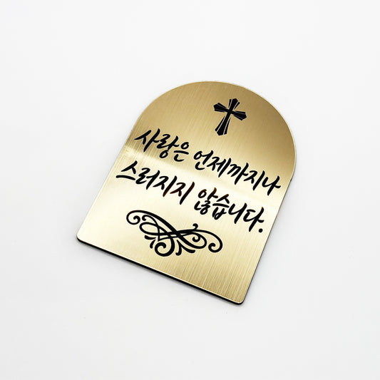 [완제품] 현관문 부착용 미니 성경문구패 [아치형] - 사랑 - [한국어]사랑은 언제까지나 스러지지 않습니다
