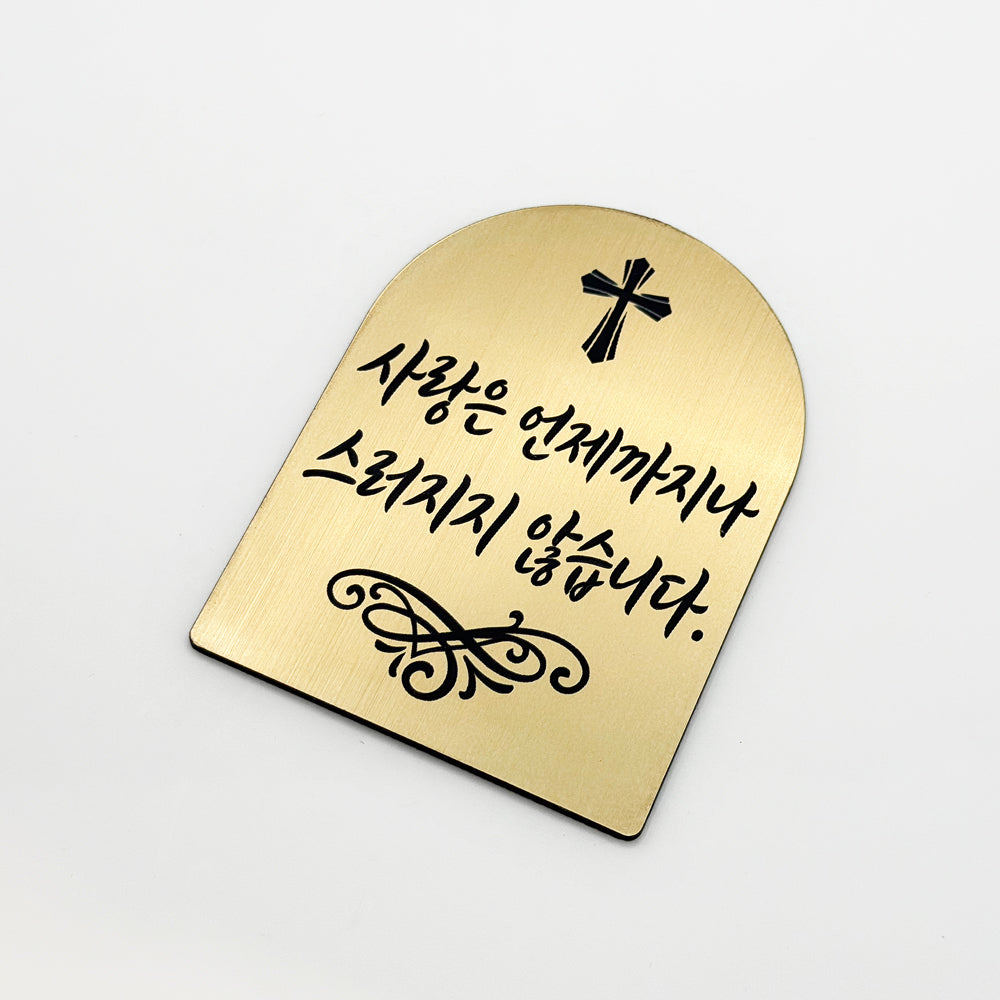 [완제품] 현관문 부착용 미니 성경문구패 [아치형] - 사랑 - [한국어]사랑은 언제까지나 스러지지 않습니다