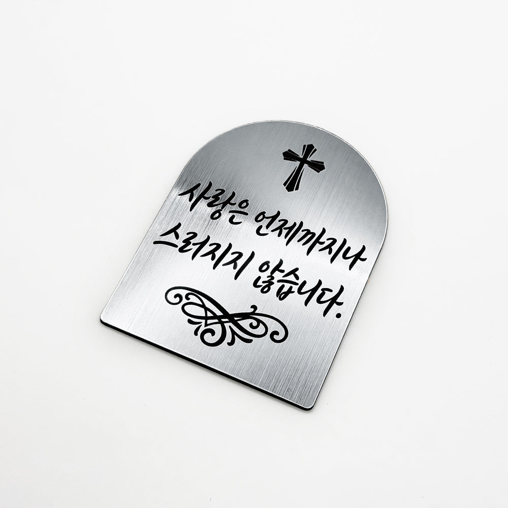 [완제품] 현관문 부착용 미니 성경문구패 [아치형] - 사랑 - [한국어]사랑은 언제까지나 스러지지 않습니다