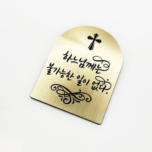 [완제품] 현관문 부착용 미니 성경문구패 [아치형] - 불가능 - [한국어]하느님께는 불가능한 일이 없다