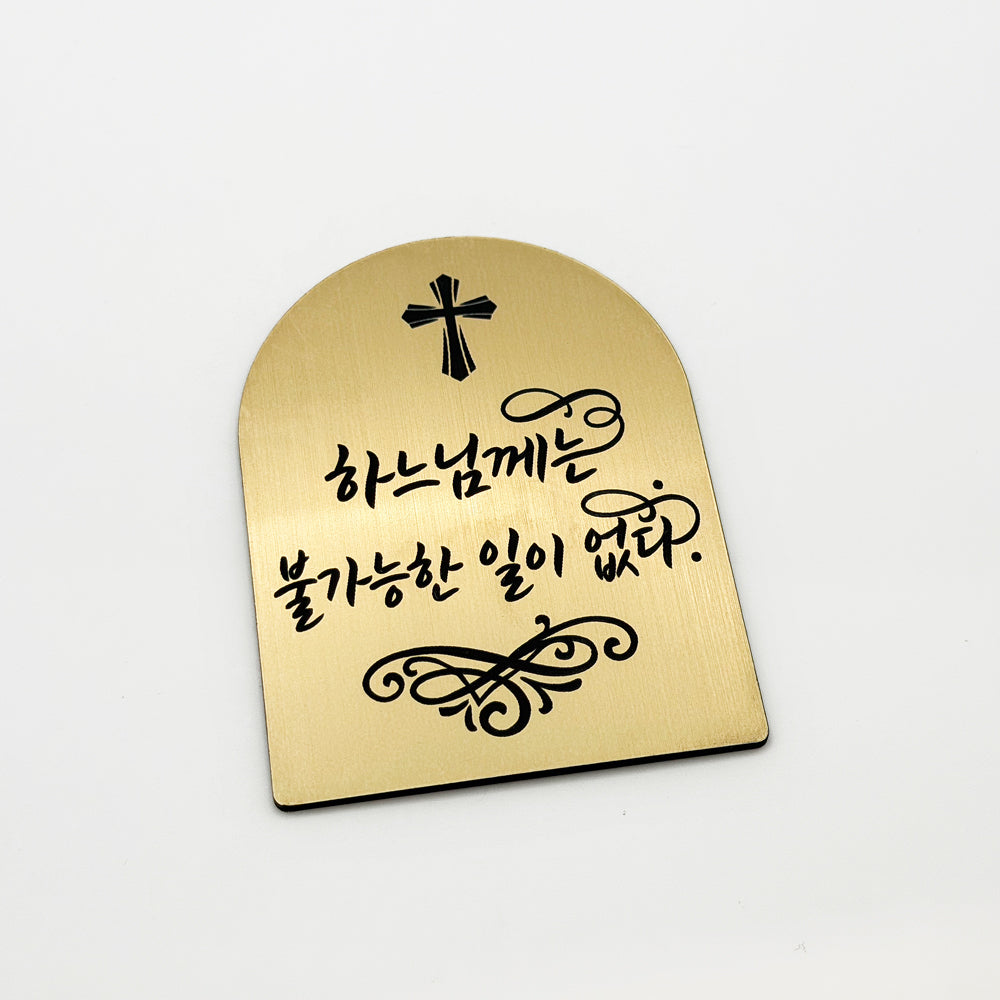 [완제품] 현관문 부착용 미니 성경문구패 [아치형] - 불가능 - [한국어]하느님께는 불가능한 일이 없다