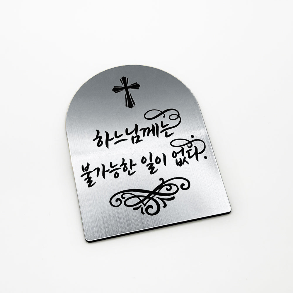 [완제품] 현관문 부착용 미니 성경문구패 [아치형] - 불가능 - [한국어]하느님께는 불가능한 일이 없다