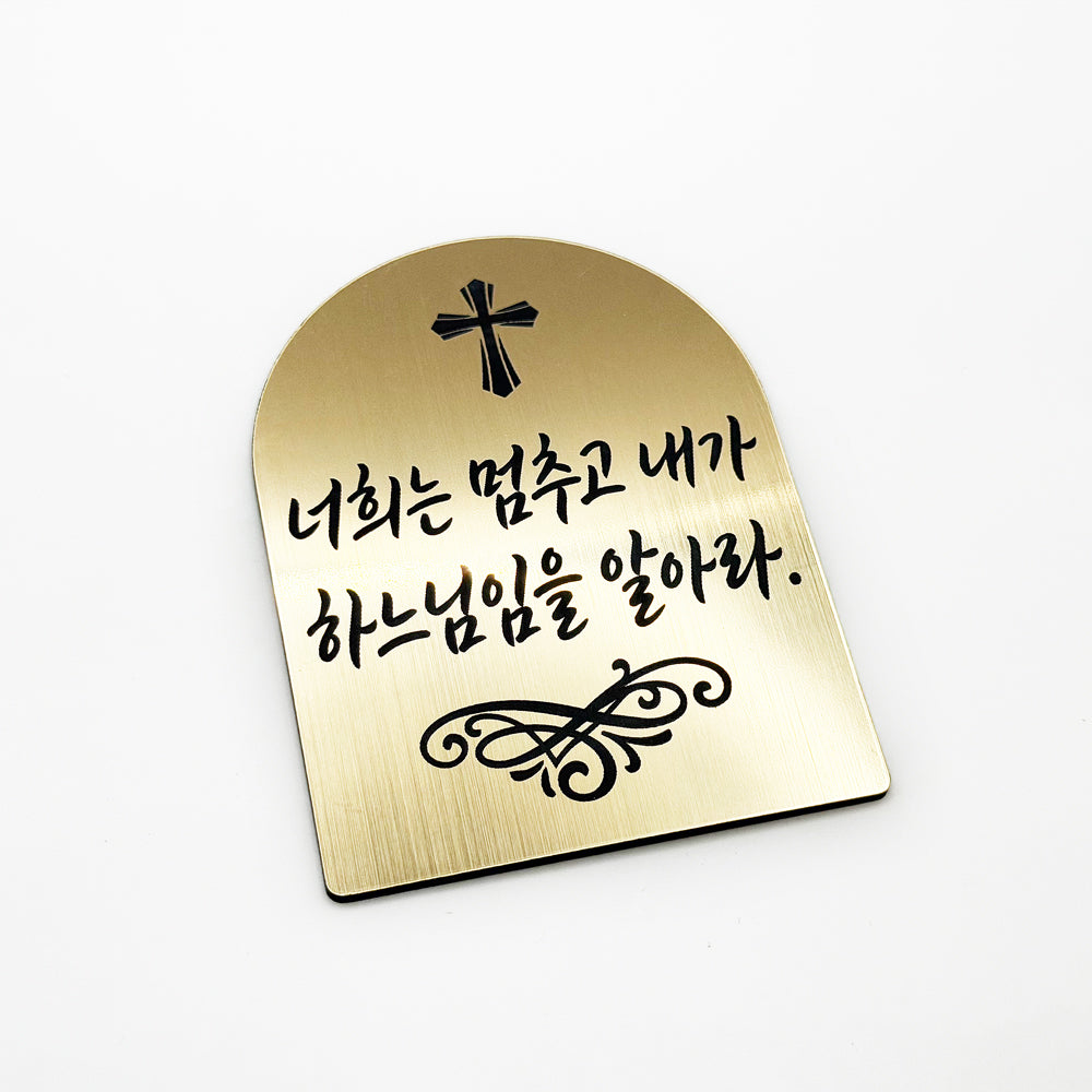 [완제품] 현관문 부착용 미니 성경문구패 [아치형] - 평안 - [한국어]너희는 멈추고 내가 하느님임을 알아라