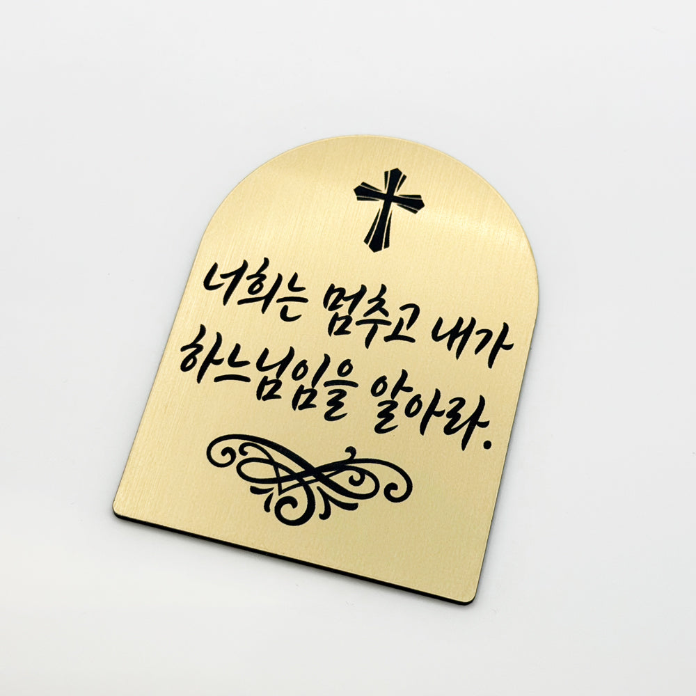 [완제품] 현관문 부착용 미니 성경문구패 [아치형] - 평안 - [한국어]너희는 멈추고 내가 하느님임을 알아라