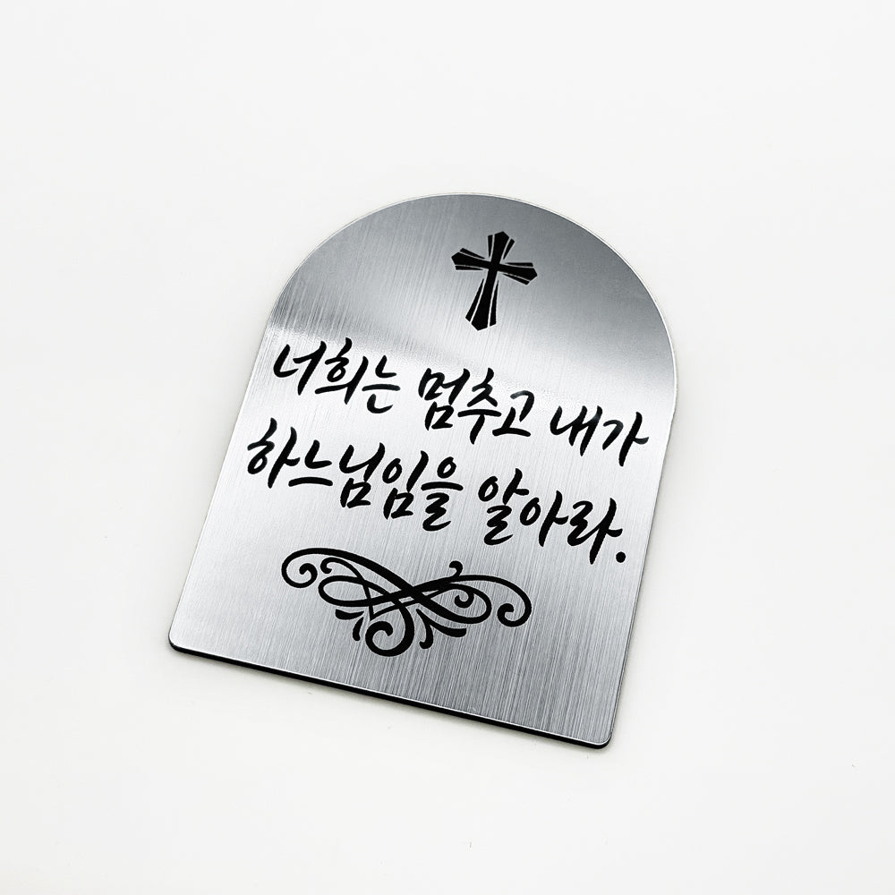 [완제품] 현관문 부착용 미니 성경문구패 [아치형] - 평안 - [한국어]너희는 멈추고 내가 하느님임을 알아라