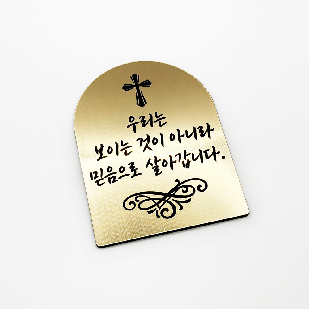 [완제품] 현관문 부착용 미니 성경문구패 [아치형] - 믿음 - [한국어]우리는 보이는 것이 아니라 믿음으로 살아갑니다