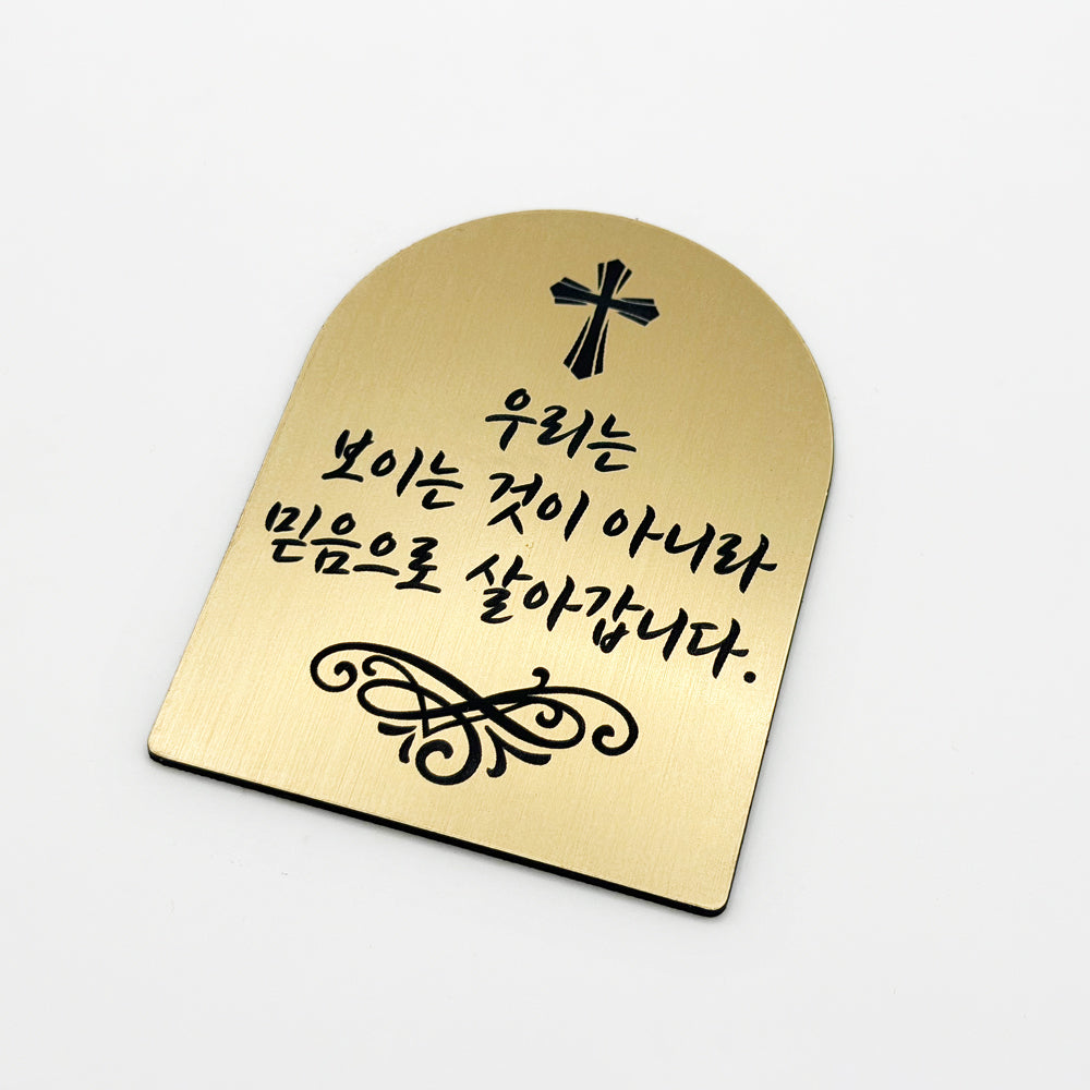 [완제품] 현관문 부착용 미니 성경문구패 [아치형] - 믿음 - [한국어]우리는 보이는 것이 아니라 믿음으로 살아갑니다