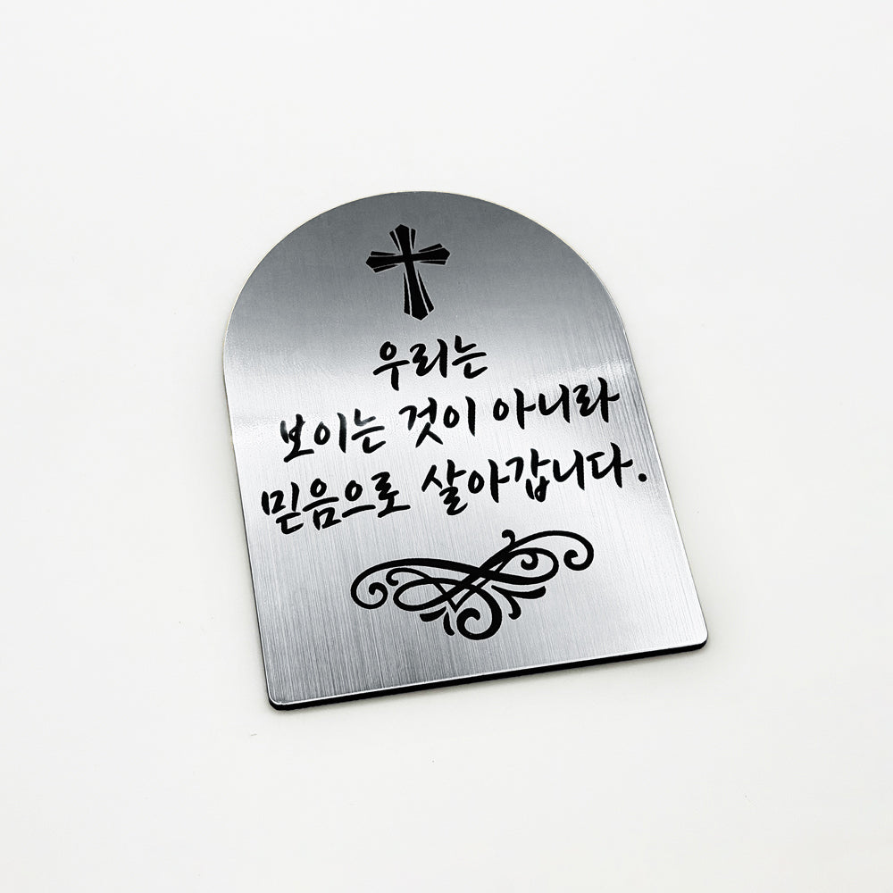[완제품] 현관문 부착용 미니 성경문구패 [아치형] - 믿음 - [한국어]우리는 보이는 것이 아니라 믿음으로 살아갑니다